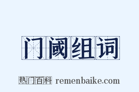 门阈组词是什么意思的图片